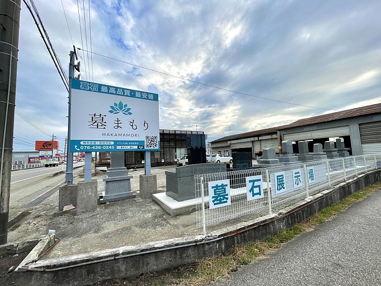 写真:墓まもり魚津店展示場①