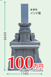 和型墓石 インド産