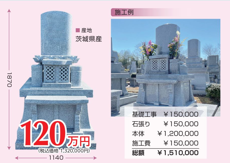 和型墓石 茨城県産